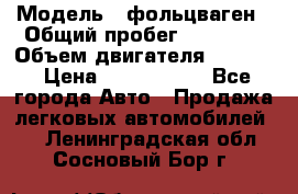  › Модель ­ фольцваген › Общий пробег ­ 67 500 › Объем двигателя ­ 3 600 › Цена ­ 1 000 000 - Все города Авто » Продажа легковых автомобилей   . Ленинградская обл.,Сосновый Бор г.